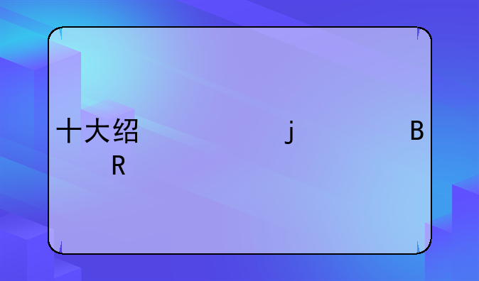 十大经典的足球电影