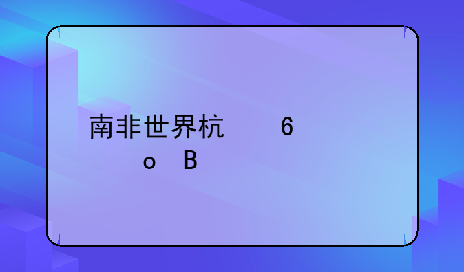 南非世界杯十大进球