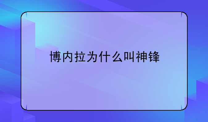 博内拉为什么叫神锋