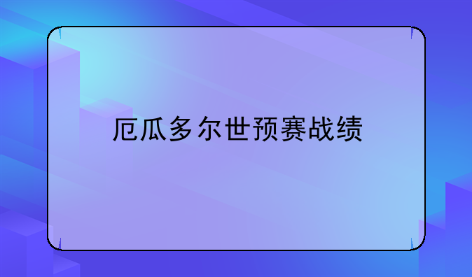 厄瓜多尔世预赛战绩