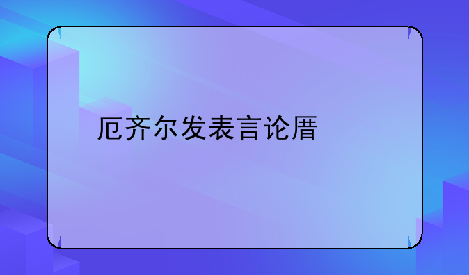 厄齐尔发表言论原话