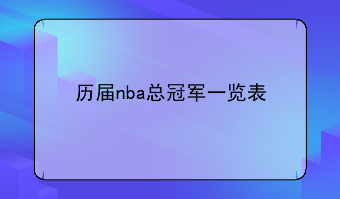 历届nba总冠军一览表