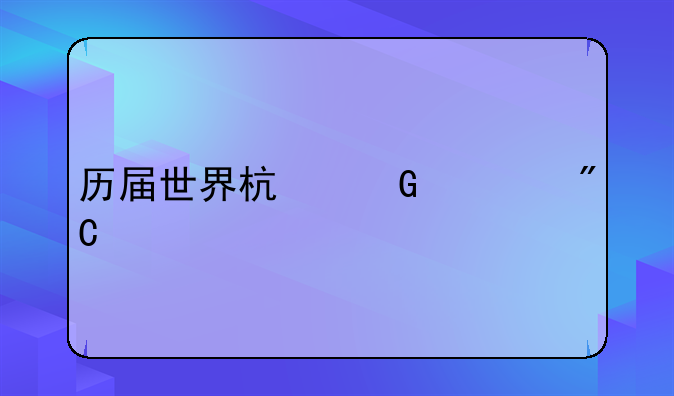 历届世界杯黑马成绩