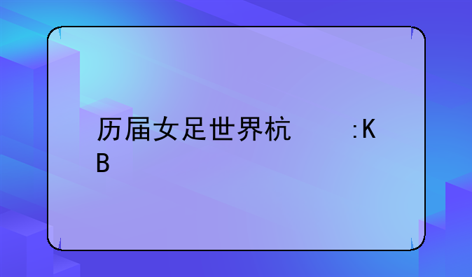 历届女足世界杯排名