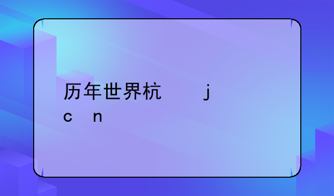 历年世界杯的主题曲