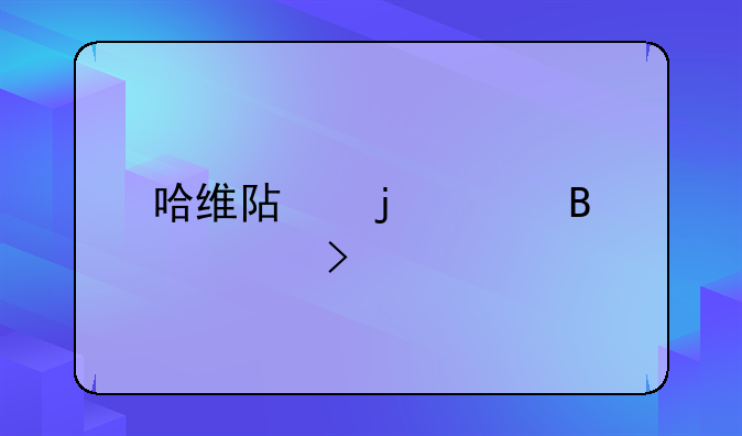 哈维阿隆索球衣号码