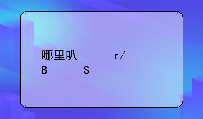 哪里可以看篮球比赛