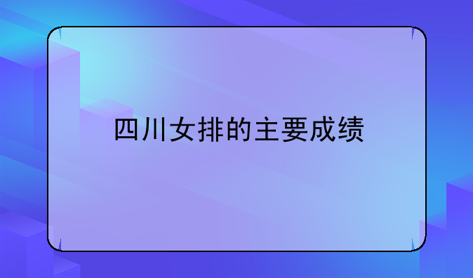 四川女排的主要成绩