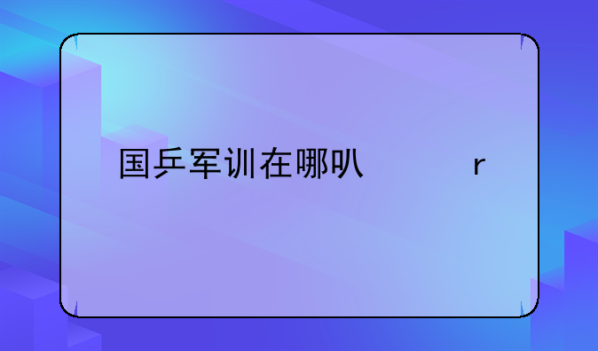 国乒军训在哪可以看