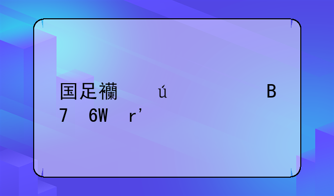 国足西征大名单有谁