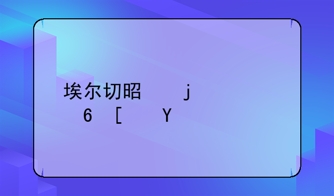 埃尔切是皇马小弟吗