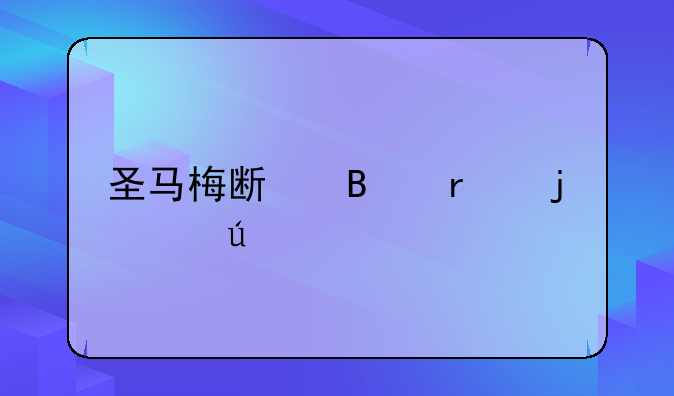 圣马梅斯球场的象征