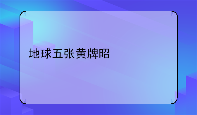 地球五张黄牌是什么