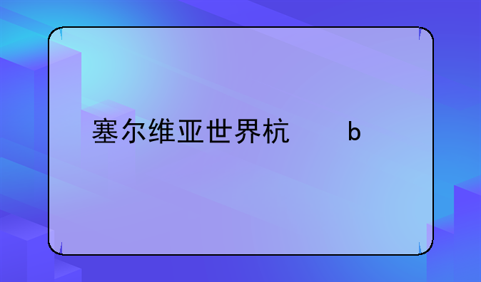 塞尔维亚世界杯阵容