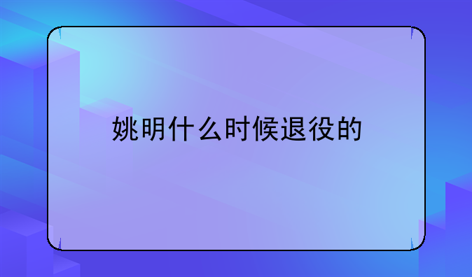 姚明什么时候退役的