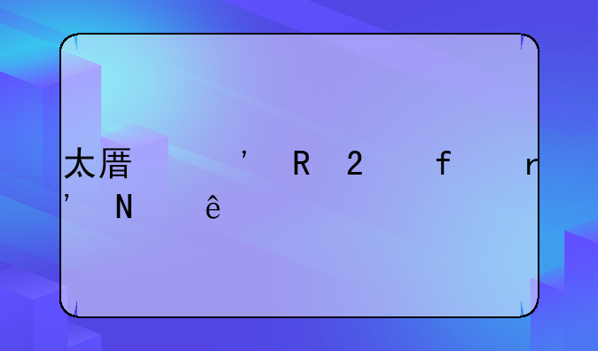 太原三甲医院有哪些