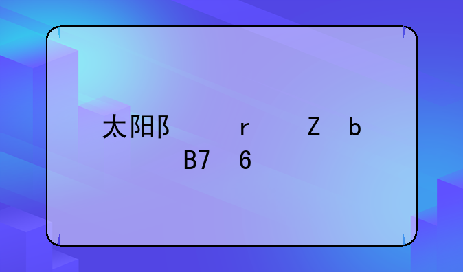 太阳队最新阵容名单