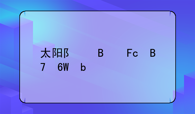 太阳队球员名单阵容