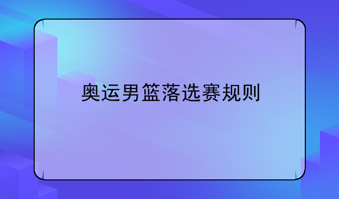 奥运男篮落选赛规则