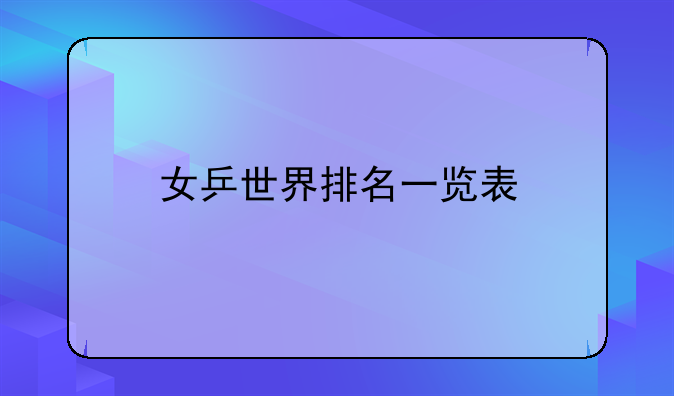 女乒世界排名一览表
