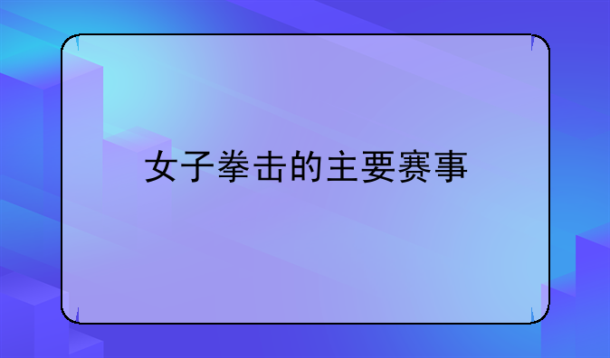 女子拳击的主要赛事