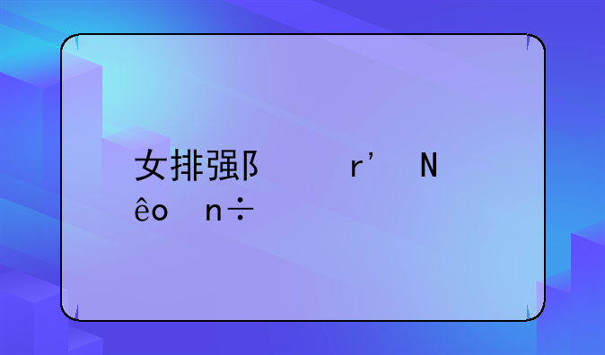 意大利女排