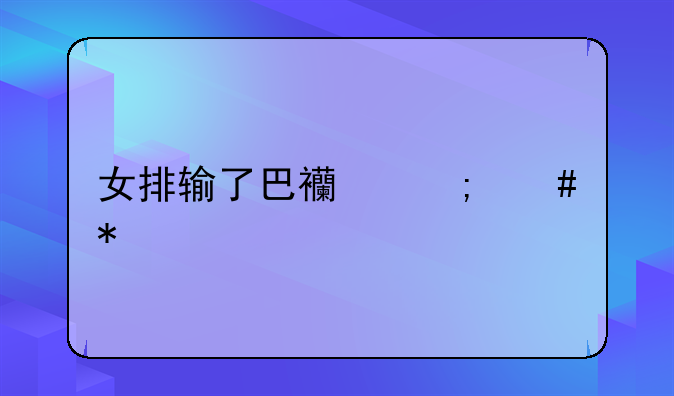 女排输了巴西怎么办