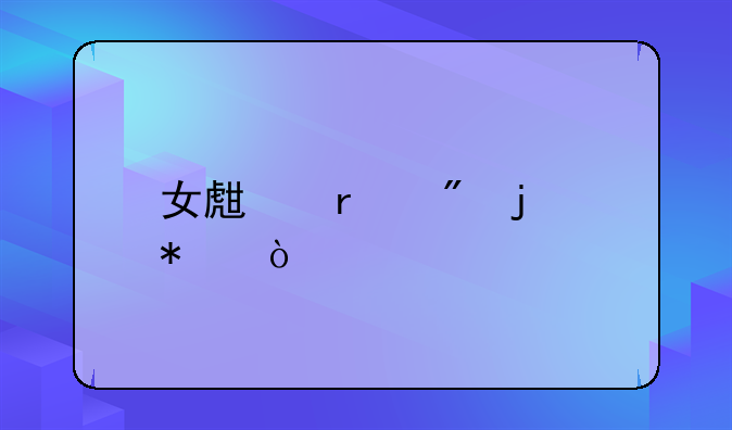女生最爱的动漫头像