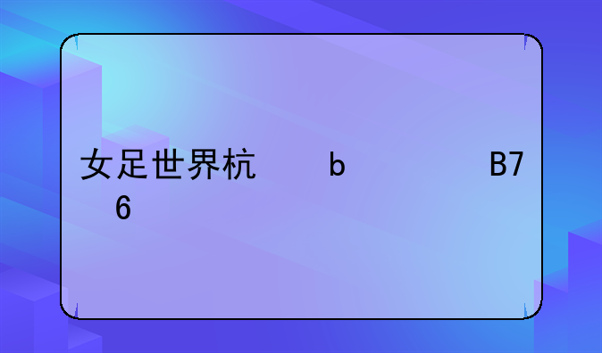 女足世界杯阵容名单