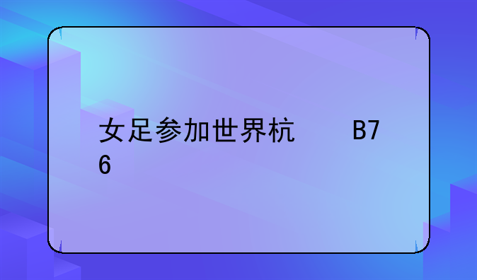 女足参加世界杯名单