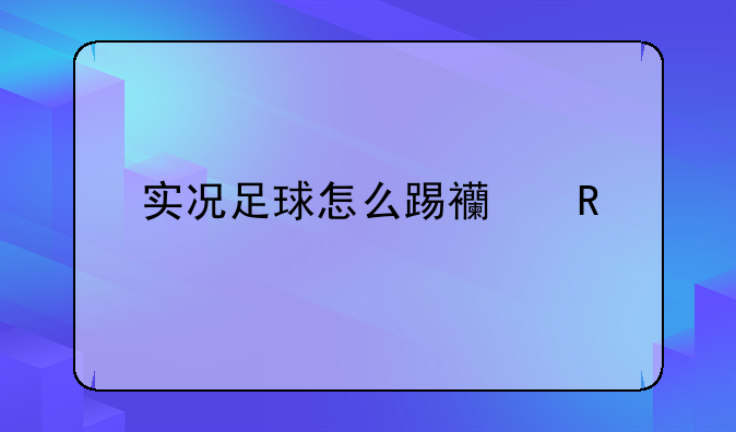 实况足球怎么踢西甲