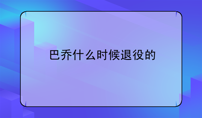 巴乔什么时候退役的