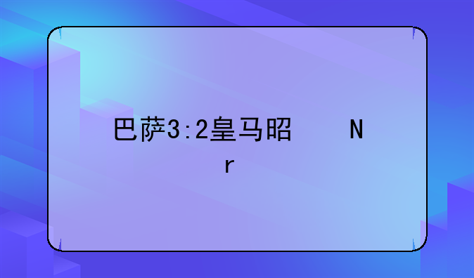 巴萨3:2皇马是哪一场