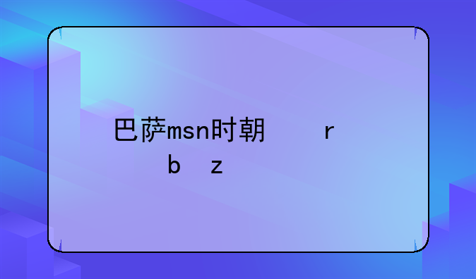 巴萨msn时期最佳阵型