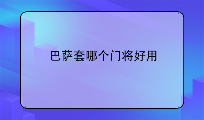 巴萨套哪个门将好用