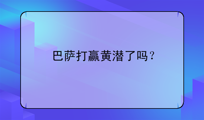巴萨打赢黄潜了吗？
