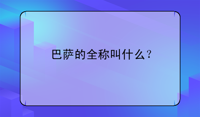 巴萨的全称叫什么？