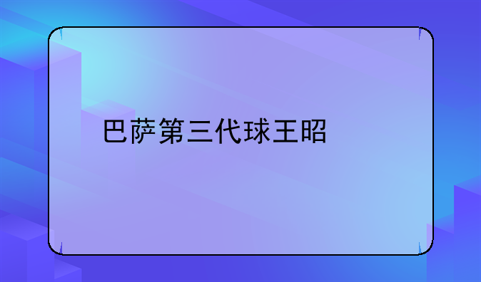 巴萨第三代球王是谁