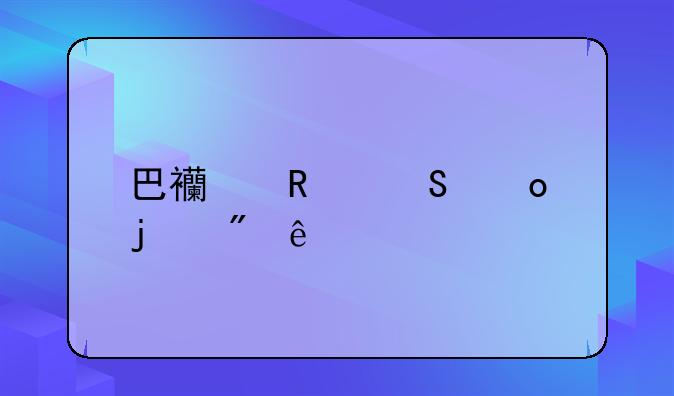 巴西甲级联赛的制度