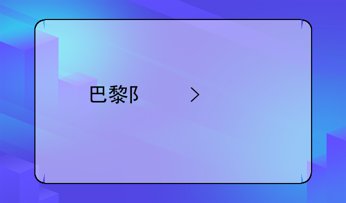 巴黎队史射手榜排名