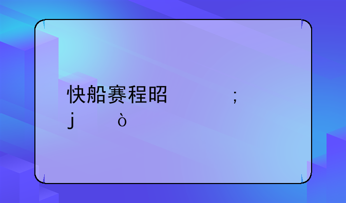 快船赛程是怎样的？
