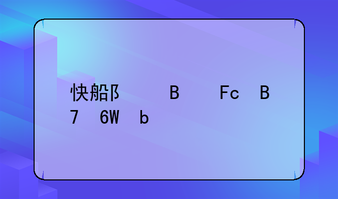 快船队球员名单阵容