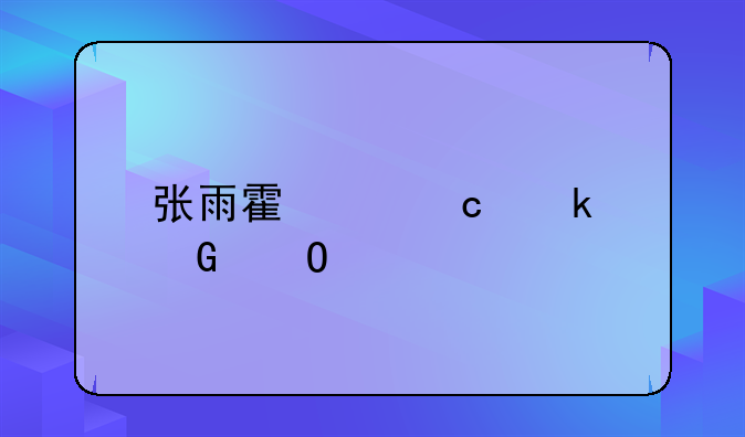 张雨霏身高多少体重