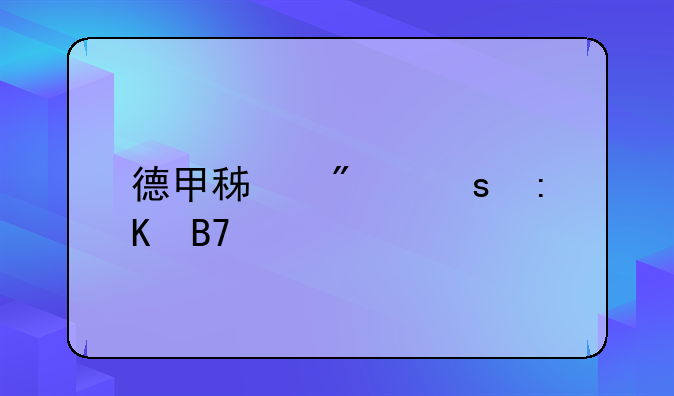 德甲积分榜排名一览