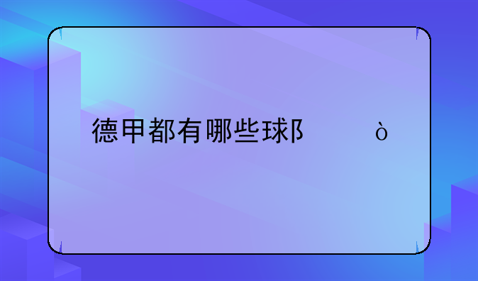 德甲都有哪些球队？
