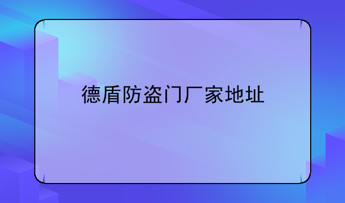 德盾防盗门厂家地址