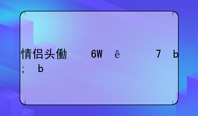 情侣头像单人不明显