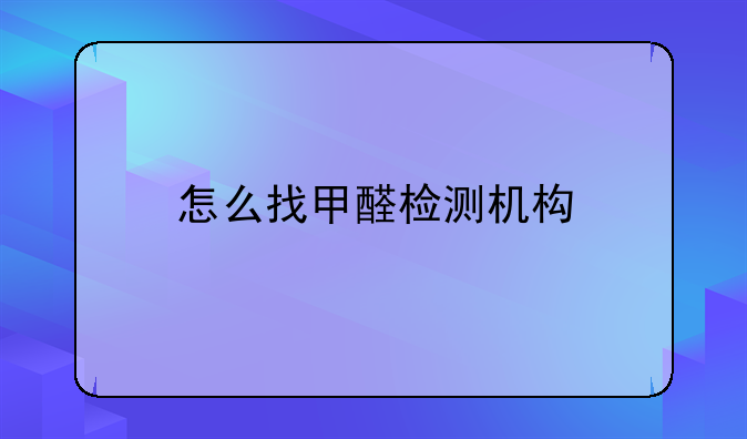 怎么找甲醛检测机构