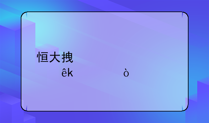恒大拿过几次亚冠？