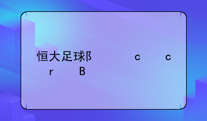 恒大足球队还存在吗